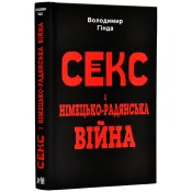 Секс і німецько-радянська війна 