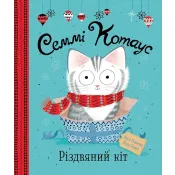 Семмі Котаус. Різдвяний кіт 