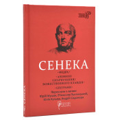 Федра. Апофеоз (Огарбузення) божественного Клавдія. Епіграми 