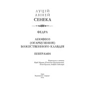 Федра. Апофеоз (Огарбузення) божественного Клавдія. Епіграми 