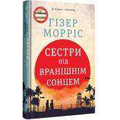 Сестри під вранішнім сонцем 