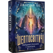 Шептосвітичі. Лабіринт блукань і знахідок 