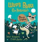 Шифті Вдаха і Сем Невловись. Кішка-злодійка. Книга 2 