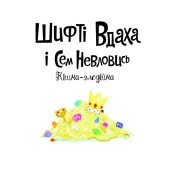 Шифті Вдаха і Сем Невловись. Кішка-злодійка. Книга 2 