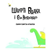 Шифті Вдаха і Сем Невловись. Сани Санта-Клауса 