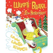 Шифті Вдаха і Сем Невловись. Сани Санта-Клауса 