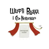 Шифті Вдаха і Сем Невловись. Викрадений шедевр. Книга 4 