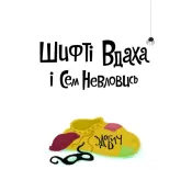 Шифті Вдаха і Сем Невловись. Здобич. Книга 1 