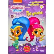 Shimmer & Shine Шиммер і Шайн. Активіті з наліпками. Гра джинів 