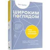 Широким поглядом. Нова стратегія інновацій 