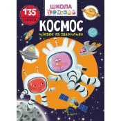 Школа чомучки. Космос. 135 розвивальних наліпок 