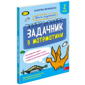 Школа розумників. Задачник з математики. 2 клас 