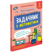 Школа розумників. Задачник з математики. 3 клас 