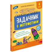 Школа розумників. Задачник з математики. 4  клас 