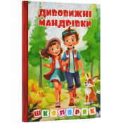 Школярик. Дивовижні мандрівки. Червона 