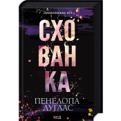 Схованка. Книга 2 