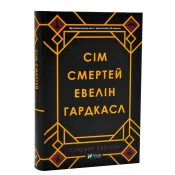 Сім смертей Евелін Гардкасл 