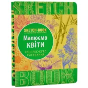 SketchBook Малюємо квіти 