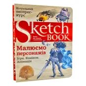 SketchBook Малюємо персонажів 