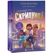 Скрипунці 