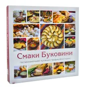 Смаки Буковини. Гастрономічний путівник традиційної кухні 