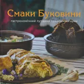 Смаки Буковини. Гастрономічний путівник традиційної кухні 