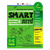 SMARTліто. Іду у 1 клас 