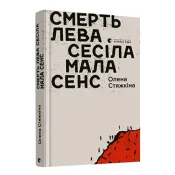 Смерть лева Сесіла мала сенс 