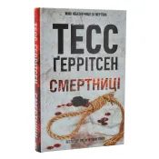 Смертниці 