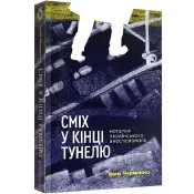 Сміх у кінці тунелю. Нотатки українського анестезіолога 