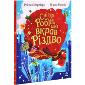 Снігур Робін, що вкрав Різдво 