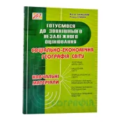 Соціально-економічна географія світу: навчальні матеріали. Готуємося до зовнішнього незалежного оцінювання 