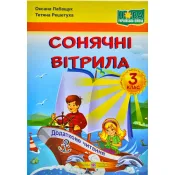 Сонячні вітрила: книжка для додаткового читання. 3 клас 