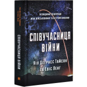  Співучасниця війни: невидима співпраця між військовими та астрофізикою 