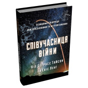  Співучасниця війни: невидима співпраця між військовими та астрофізикою 