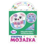 Стікерна мозаїка №4. Слоник та Зайка 