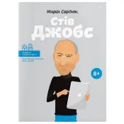 Стів Джобс. Видатні особистості. Біографічні нариси для дітей  