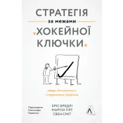 Стратегія за межами хокейної ключки. Люди, ймовірності і переможні рішення (м'яка обкладинка) 