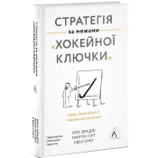 Стратегія за межами хокейної ключки. Люди, ймовірності і переможні рішення (тверда обкладинка) 