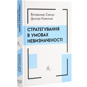 Стратегування в умовах невизначеності 