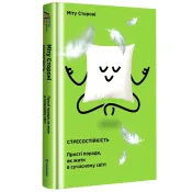 Стресостійкість. Прості поради, як жити в сучасному світі 