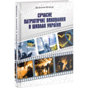 Сучасне патріотичне виховання в школах України 