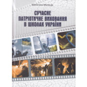 Сучасне патріотичне виховання в школах України 