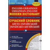 Сучасний англо-український та українсько-англійський словник (100 000 слів) 
