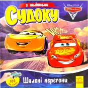 Судоку з наліпками. Шалені перегони 