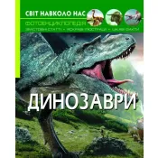 Динозаври. Світ навколо нас 