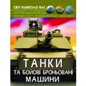 Світ навколо нас. Танки та бойові броньовані машини 