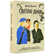 Світло днів. Нерозказана історія жінок руху опору в гітлерівських гето 