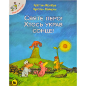 Святе перо! Хтось украв сонце! Відважні курчата. Том 4 