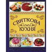 Святкова кухня 